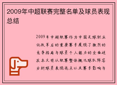 2009年中超联赛完整名单及球员表现总结