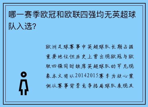 哪一赛季欧冠和欧联四强均无英超球队入选？