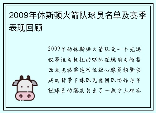 2009年休斯顿火箭队球员名单及赛季表现回顾