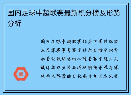 国内足球中超联赛最新积分榜及形势分析
