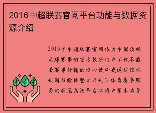 2016中超联赛官网平台功能与数据资源介绍