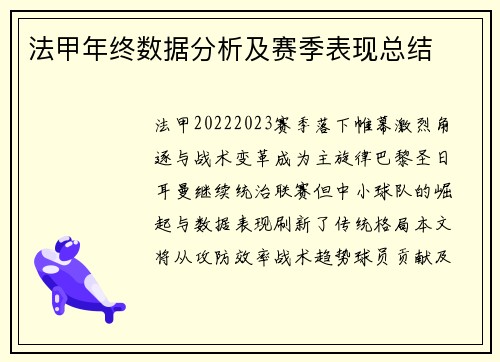 法甲年终数据分析及赛季表现总结