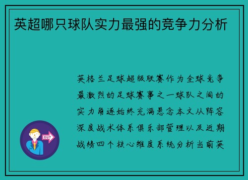 英超哪只球队实力最强的竞争力分析