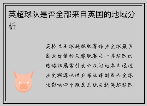 英超球队是否全部来自英国的地域分析