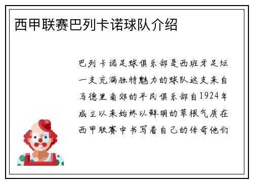 西甲联赛巴列卡诺球队介绍