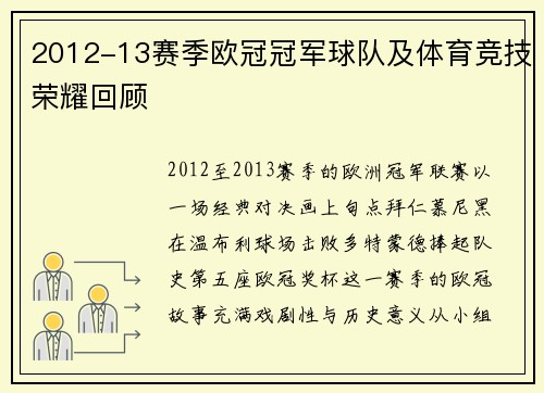 2012-13赛季欧冠冠军球队及体育竞技荣耀回顾