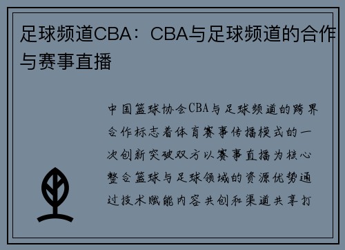 足球频道CBA：CBA与足球频道的合作与赛事直播