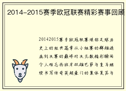 2014-2015赛季欧冠联赛精彩赛事回顾
