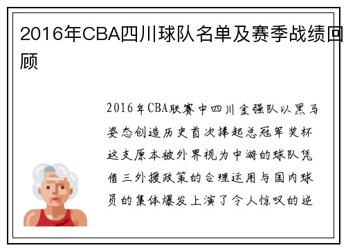 2016年CBA四川球队名单及赛季战绩回顾