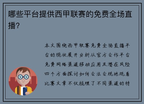 哪些平台提供西甲联赛的免费全场直播？