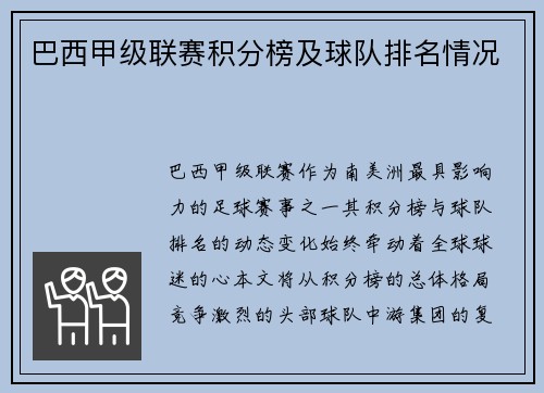 巴西甲级联赛积分榜及球队排名情况