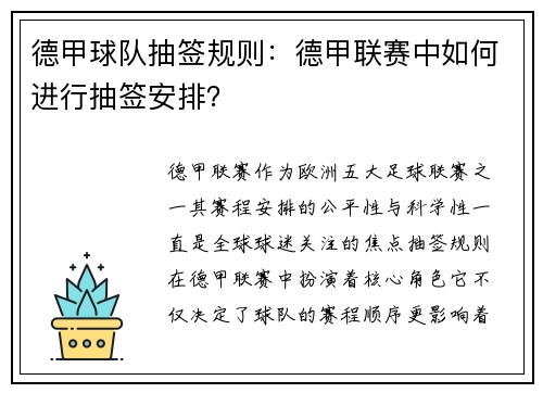 德甲球队抽签规则：德甲联赛中如何进行抽签安排？