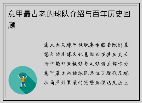 意甲最古老的球队介绍与百年历史回顾