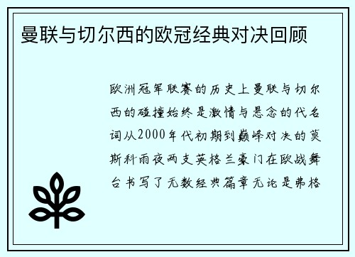 曼联与切尔西的欧冠经典对决回顾