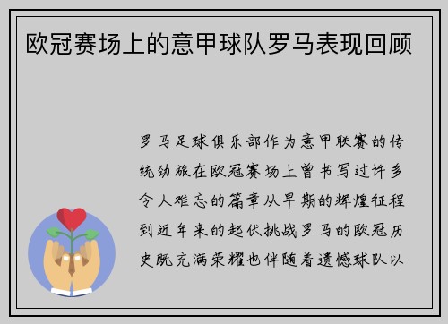 欧冠赛场上的意甲球队罗马表现回顾