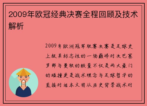 2009年欧冠经典决赛全程回顾及技术解析