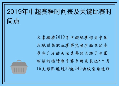 2019年中超赛程时间表及关键比赛时间点