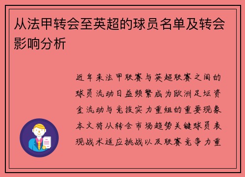 从法甲转会至英超的球员名单及转会影响分析