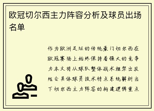欧冠切尔西主力阵容分析及球员出场名单