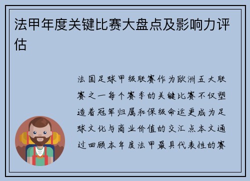法甲年度关键比赛大盘点及影响力评估