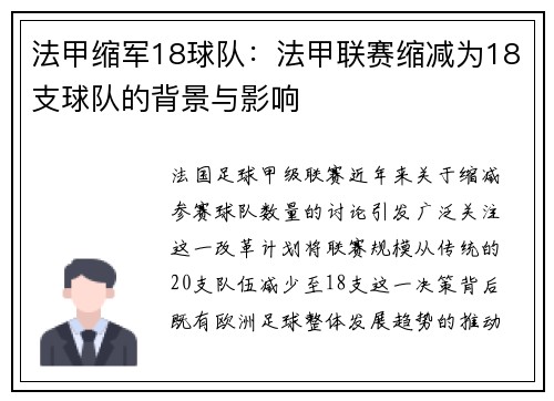 法甲缩军18球队：法甲联赛缩减为18支球队的背景与影响