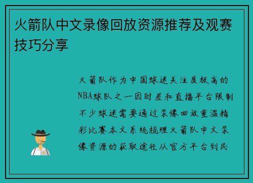 火箭队中文录像回放资源推荐及观赛技巧分享