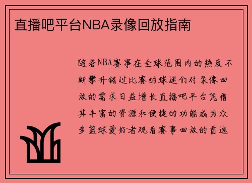 直播吧平台NBA录像回放指南