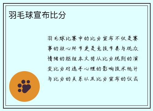 羽毛球宣布比分