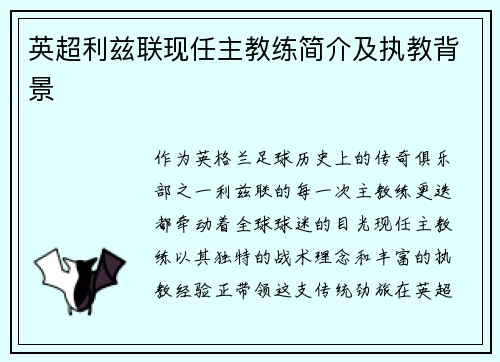 英超利兹联现任主教练简介及执教背景