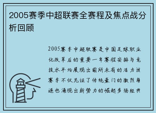 2005赛季中超联赛全赛程及焦点战分析回顾