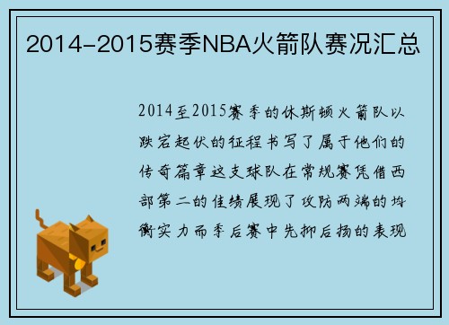 2014-2015赛季NBA火箭队赛况汇总