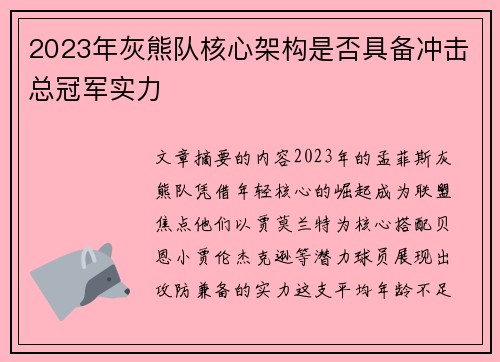 2023年灰熊队核心架构是否具备冲击总冠军实力