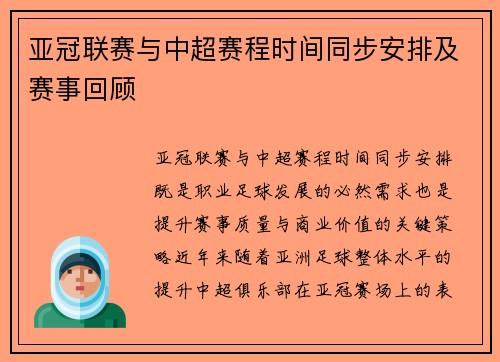 亚冠联赛与中超赛程时间同步安排及赛事回顾