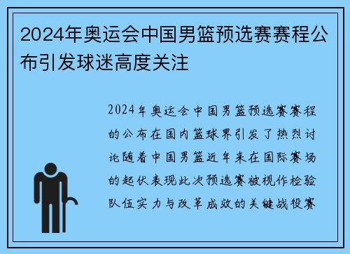 2024年奥运会中国男篮预选赛赛程公布引发球迷高度关注