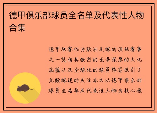 德甲俱乐部球员全名单及代表性人物合集