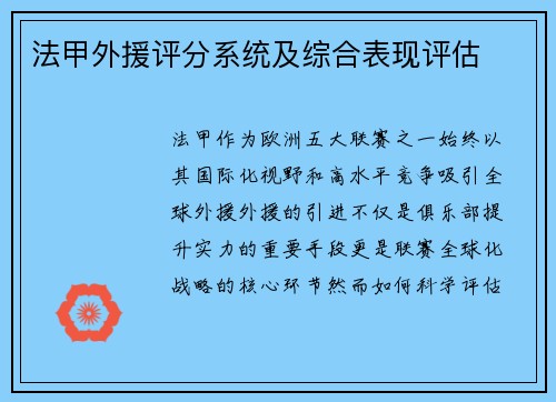 法甲外援评分系统及综合表现评估