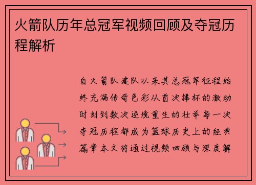 火箭队历年总冠军视频回顾及夺冠历程解析