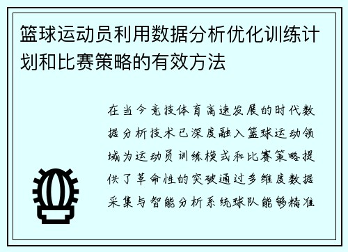 篮球运动员利用数据分析优化训练计划和比赛策略的有效方法