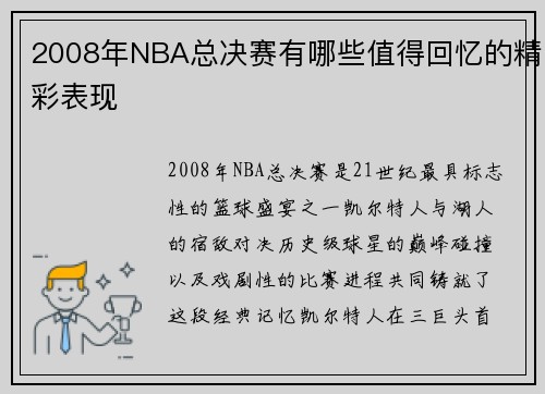 2008年NBA总决赛有哪些值得回忆的精彩表现