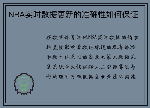 NBA实时数据更新的准确性如何保证