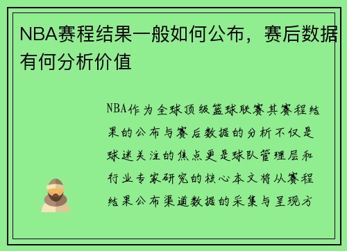 NBA赛程结果一般如何公布，赛后数据有何分析价值