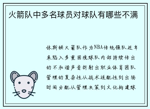 火箭队中多名球员对球队有哪些不满