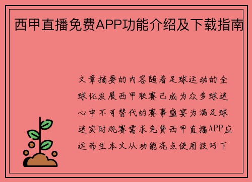 西甲直播免费APP功能介绍及下载指南