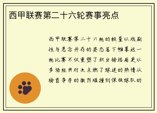 西甲联赛第二十六轮赛事亮点