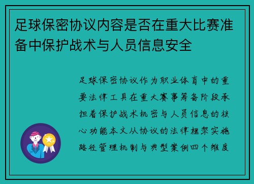足球保密协议内容是否在重大比赛准备中保护战术与人员信息安全
