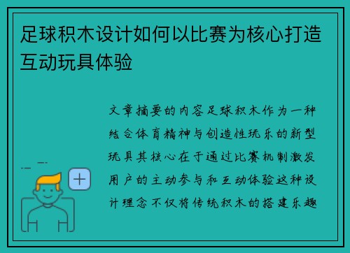 足球积木设计如何以比赛为核心打造互动玩具体验