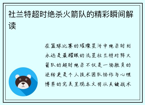 社兰特超时绝杀火箭队的精彩瞬间解读
