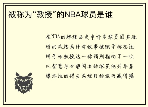 被称为“教授”的NBA球员是谁