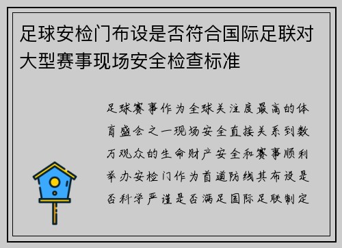 足球安检门布设是否符合国际足联对大型赛事现场安全检查标准