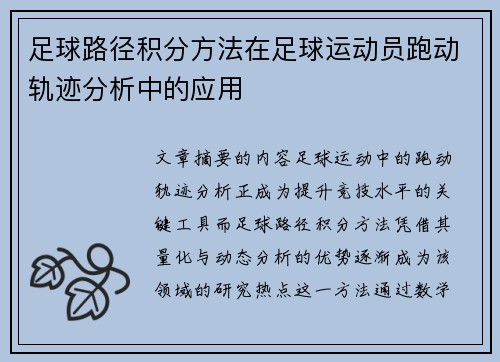 足球路径积分方法在足球运动员跑动轨迹分析中的应用